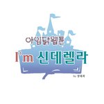 [<b>아임</b>닭]  <b>아임</b>닭 홍보웹툰 _i'm 신데렐라