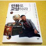 (내가 본 책) * 만화로 <b>교양</b>하라 / 이원복 *