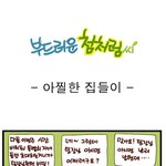 [부드러운 첨처럼씨] 아찔한 집들이