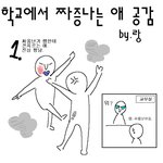 ★★학교에서짜증나는애공감만화★★