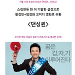 서울시장후보의 아내가 <b>댄싱</b>퀸이라고?