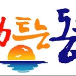 ★★★★★★★★강원도동해시고등학생들아★★★★★★★★