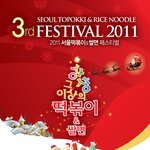 2011 떡볶이&amp;쌀면 페스티벌 