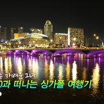 내겐 너무 가벼운 그녀,NX200과 떠나는 싱가폴 여행기