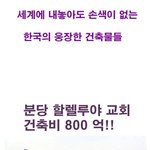 [펌]●●● 한국의 흔한 종교 건축물들 ●●●●●●●●