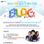 삼성전자와 DAUM이 함께하는 2011희망 블로거 페스티벌 <b>DAY</b>