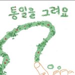 (설문)<b>통일</b> 어떻게 생각하시나요?