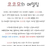 ○●○● <b>코코</b>모의 메일팅 [2기마감] ○●○●