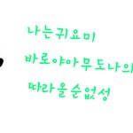 ★★★보잘것없는 아이돌 귀요미★★★