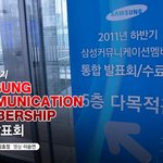 2011하반기 삼성커뮤니케이션 멤버십 통합발표회 