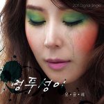 멍투성이 - (오윤혜)