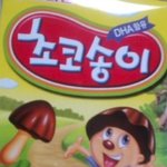 ★★★★★사진(有)초코<b>송이</b>캐릭터(과자)왤케예뻐짐?★★★★★