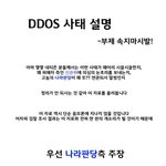 디도스 사태 설명 -부제 <b>속지마</b> ㅅㅂ!