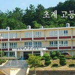★★★<b>합천</b> 초계고등학교