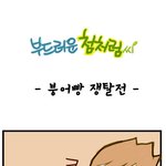 [부드러운 첨처럼씨] 붕어빵 쟁탈전