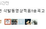 ●◎●흔남<b>삭발</b>동영상6시간전. ●◎●