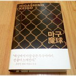(내가 본 책) * 마구 / 히가시노 게이고 *