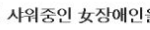 [사진有] 구더기 김치에 샤워중인 女장애인을... '이런일이'