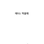 그림有)<b>에이스</b> ㅈㄴ 맛있으면서 더럽게 먹는법