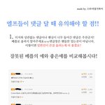 <b>엘프</b>들이 댓글달때 주의할점!!