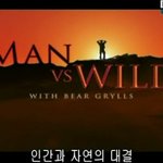 ★★★베어그릴스의 식사모음1탄★★★