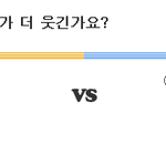 정형돈vs유세윤 의 미친듯한 대결