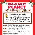 [<b>송도</b>헬로키티플래닛 크리스마스이벤트] 크리스마스엔 사랑하세요 ~~~