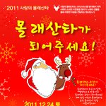 크리스마스 솔로들 같이 합<b>시당</b>.