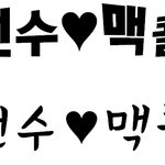 글씨체 뭐가 어울리는지 봐 줘 !!(글씨체有<b>재석</b>짱)