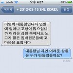 ★대통령에게서 문자가 온다면