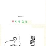 [<b>자작</b>만화] 무지개헐크