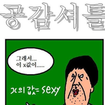 ★★★★★★공감 만화 !!!!!!!!!!!!!!! 초공감★★★★★★★