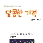 뚜레쥬르 달콤한 기적 만화 대박히트칠듯~!!