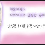 자취생 나!! 레몬디톡스로 다이어트하기!