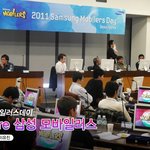 [2011 모바일러스데이]We Are 삼성 모바일러스! 