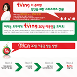 [티빙시대] 티빙이 준비한 크리스마스 선물, 여러분 모두에게 티빙...