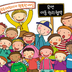 우리 아이에게도 권리가 있다?