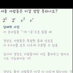 2의2승, 2의 e승 구별해서 읽기!