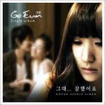 그대.. 잘했어요 - (<b>고은</b>) "싱글"