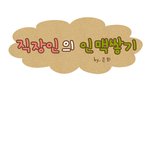 방송대에서 만난 인맥들!