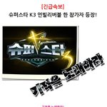슈퍼스타 k3 <b>엄정화</b> 오디션 본 사연..