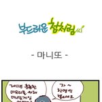 [부드러운 첨처럼씨] 마니또