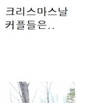 크리스마스 때 커플들에게^^(얼굴사진有)