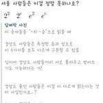 ●●●●●●<b>서울</b> <b>사람들</b> 이거 정말 못함?