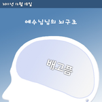 <b>예수</b>님뇌구조