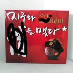 쵹호파이로 <b>ddong</b>만들기 어디까지 해봤어??