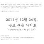 쏠로분들, 2011년 크리스마스 <b>이브</b> 대비하셨나요? 쏠로웃음잃지말기...