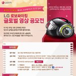 <b>lg</b>전자 청소기 로보싸이킹 영상공모전으로 도전~~!!!!