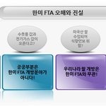 fta의 오해와 진실이라는데..;;