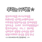 ★97라인<b>필독</b>!!★오래 기다리셧죠..?핳